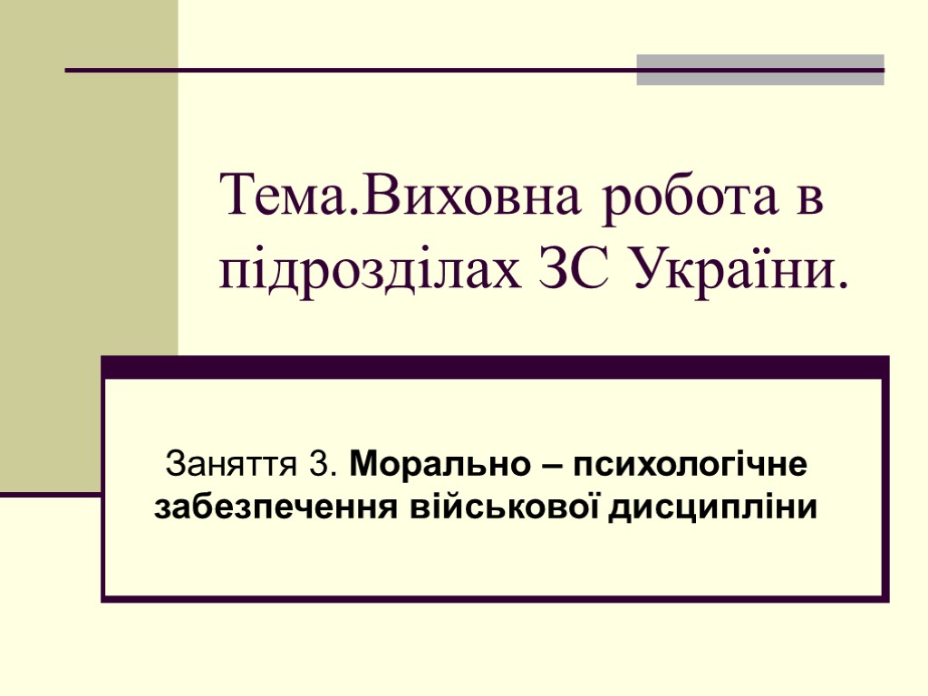 Тема.Виховна робота в підрозділах ЗС України. Заняття 3. Морально – психологічне забезпечення військової дисципліни